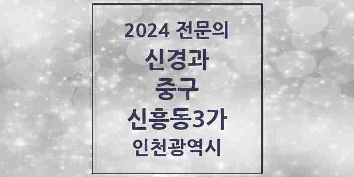 2024 신흥동3가 신경과 전문의 의원·병원 모음 | 인천광역시 중구 리스트