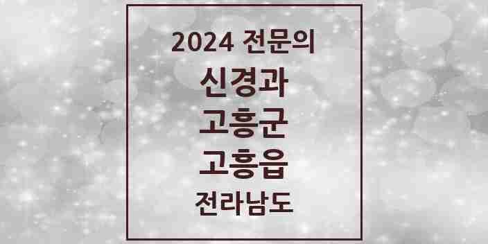 2024 고흥읍 신경과 전문의 의원·병원 모음 | 전라남도 고흥군 리스트