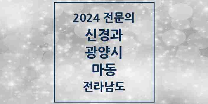 2024 마동 신경과 전문의 의원·병원 모음 | 전라남도 광양시 리스트