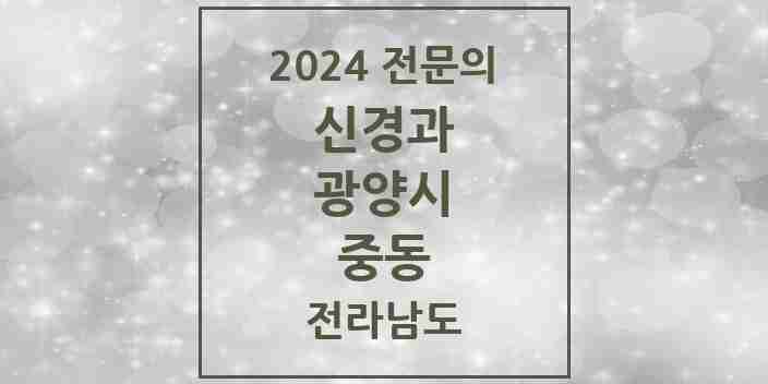 2024 중동 신경과 전문의 의원·병원 모음 | 전라남도 광양시 리스트