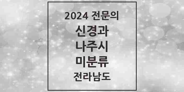 2024 미분류 신경과 전문의 의원·병원 모음 | 전라남도 나주시 리스트