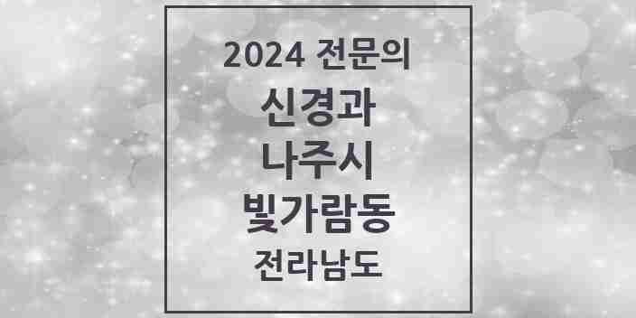 2024 빛가람동 신경과 전문의 의원·병원 모음 | 전라남도 나주시 리스트