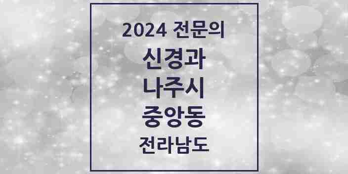 2024 중앙동 신경과 전문의 의원·병원 모음 | 전라남도 나주시 리스트