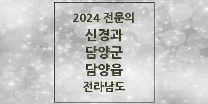 2024 담양읍 신경과 전문의 의원·병원 모음 1곳 | 전라남도 담양군 추천 리스트