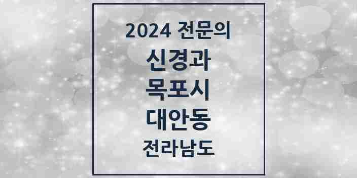 2024 대안동 신경과 전문의 의원·병원 모음 1곳 | 전라남도 목포시 추천 리스트