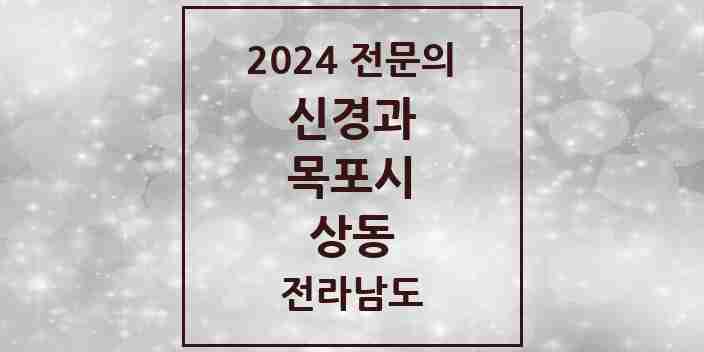 2024 상동 신경과 전문의 의원·병원 모음 3곳 | 전라남도 목포시 추천 리스트