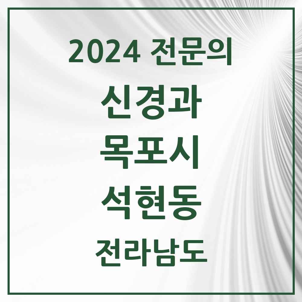 2024 석현동 신경과 전문의 의원·병원 모음 1곳 | 전라남도 목포시 추천 리스트