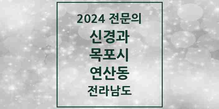 2024 연산동 신경과 전문의 의원·병원 모음 1곳 | 전라남도 목포시 추천 리스트