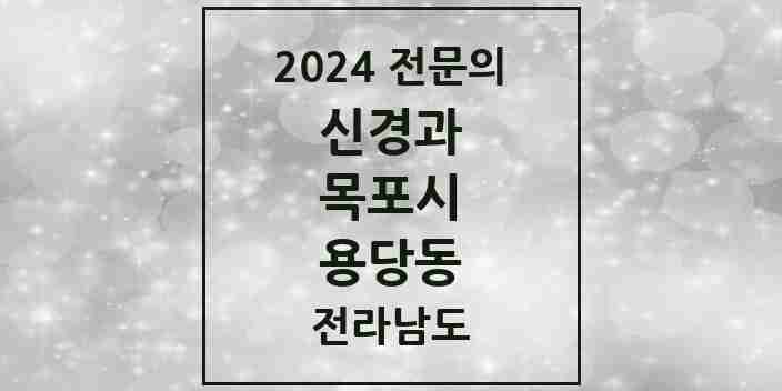 2024 용당동 신경과 전문의 의원·병원 모음 1곳 | 전라남도 목포시 추천 리스트