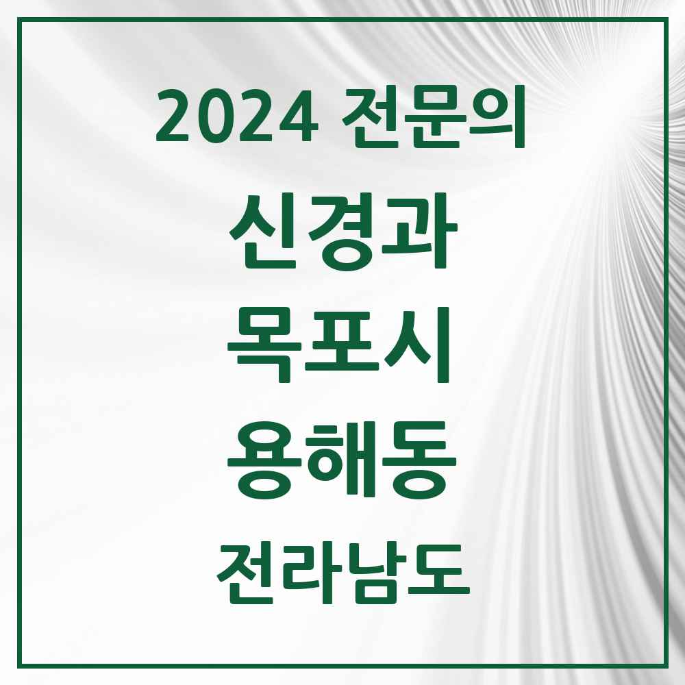 2024 용해동 신경과 전문의 의원·병원 모음 1곳 | 전라남도 목포시 추천 리스트