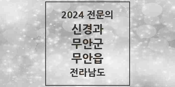 2024 무안읍 신경과 전문의 의원·병원 모음 1곳 | 전라남도 무안군 추천 리스트