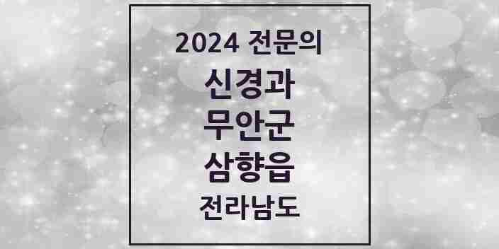 2024 삼향읍 신경과 전문의 의원·병원 모음 1곳 | 전라남도 무안군 추천 리스트