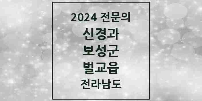 2024 벌교읍 신경과 전문의 의원·병원 모음 | 전라남도 보성군 리스트