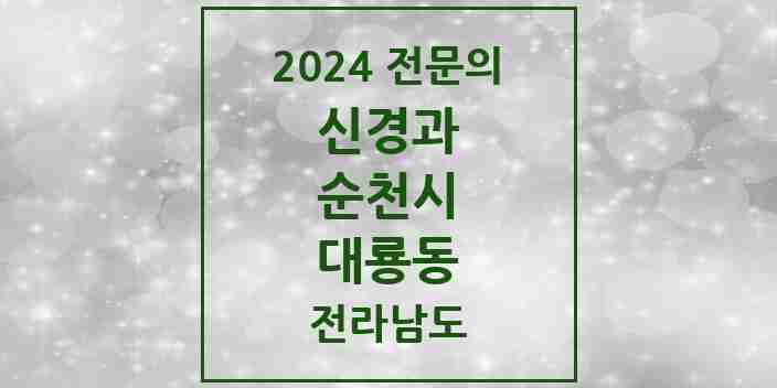 2024 대룡동 신경과 전문의 의원·병원 모음 1곳 | 전라남도 순천시 추천 리스트