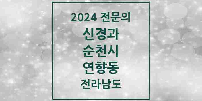 2024 연향동 신경과 전문의 의원·병원 모음 1곳 | 전라남도 순천시 추천 리스트