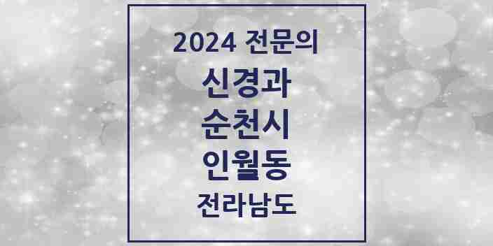 2024 인월동 신경과 전문의 의원·병원 모음 1곳 | 전라남도 순천시 추천 리스트