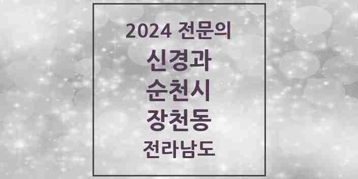 2024 장천동 신경과 전문의 의원·병원 모음 2곳 | 전라남도 순천시 추천 리스트