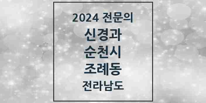 2024 조례동 신경과 전문의 의원·병원 모음 4곳 | 전라남도 순천시 추천 리스트