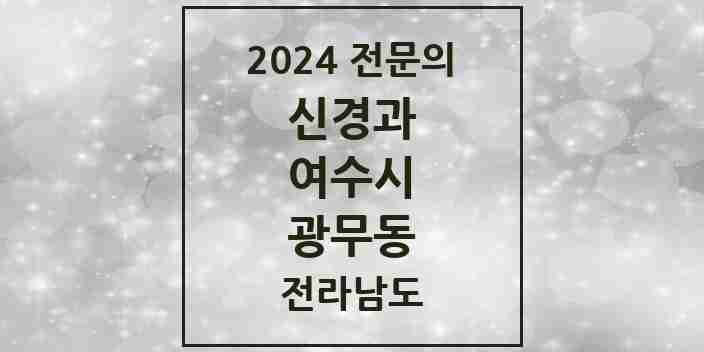 2024 광무동 신경과 전문의 의원·병원 모음 1곳 | 전라남도 여수시 추천 리스트