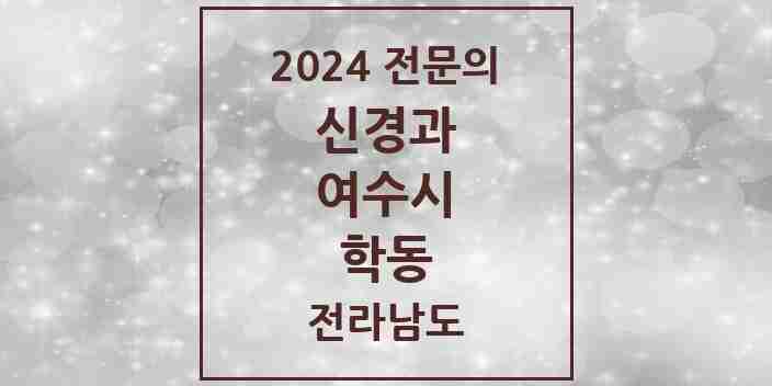 2024 학동 신경과 전문의 의원·병원 모음 2곳 | 전라남도 여수시 추천 리스트