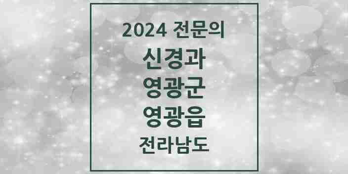 2024 영광읍 신경과 전문의 의원·병원 모음 2곳 | 전라남도 영광군 추천 리스트