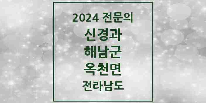 2024 옥천면 신경과 전문의 의원·병원 모음 1곳 | 전라남도 해남군 추천 리스트