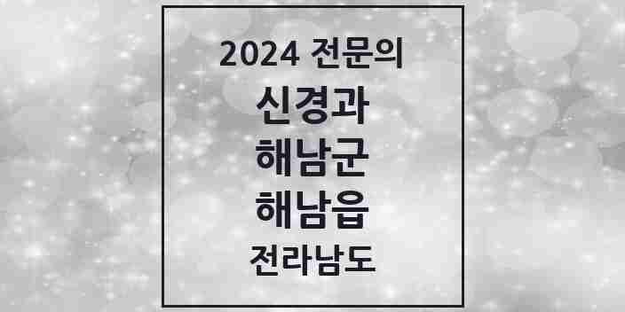 2024 해남읍 신경과 전문의 의원·병원 모음 1곳 | 전라남도 해남군 추천 리스트