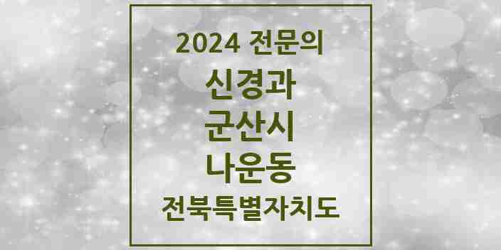 2024 나운동 신경과 전문의 의원·병원 모음 1곳 | 전북특별자치도 군산시 추천 리스트