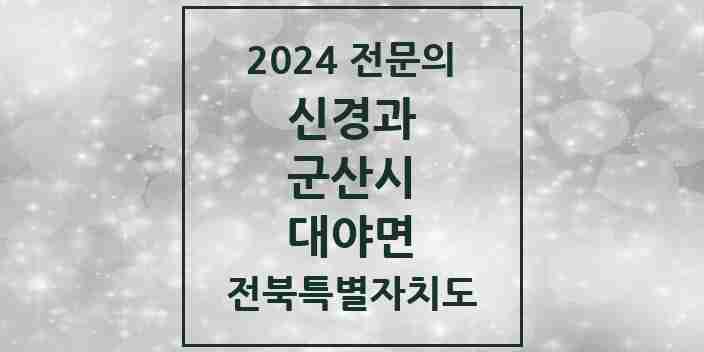 2024 대야면 신경과 전문의 의원·병원 모음 1곳 | 전북특별자치도 군산시 추천 리스트