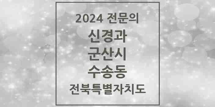 2024 수송동 신경과 전문의 의원·병원 모음 1곳 | 전북특별자치도 군산시 추천 리스트