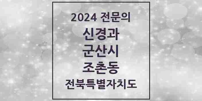 2024 조촌동 신경과 전문의 의원·병원 모음 3곳 | 전북특별자치도 군산시 추천 리스트