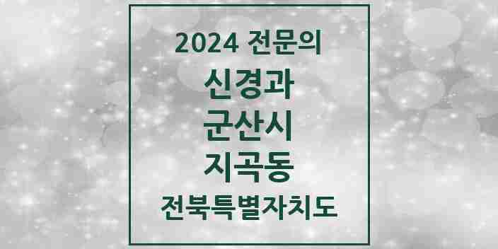 2024 지곡동 신경과 전문의 의원·병원 모음 1곳 | 전북특별자치도 군산시 추천 리스트