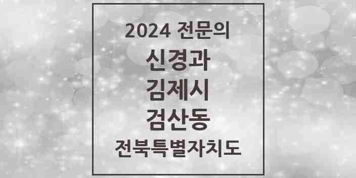 2024 검산동 신경과 전문의 의원·병원 모음 1곳 | 전북특별자치도 김제시 추천 리스트