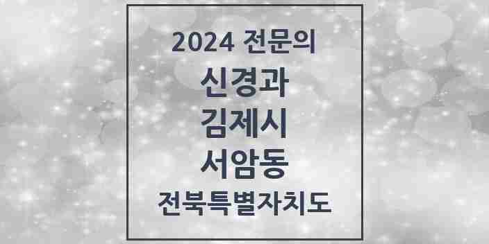 2024 서암동 신경과 전문의 의원·병원 모음 1곳 | 전북특별자치도 김제시 추천 리스트