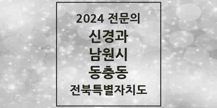 2024 동충동 신경과 전문의 의원·병원 모음 1곳 | 전북특별자치도 남원시 추천 리스트