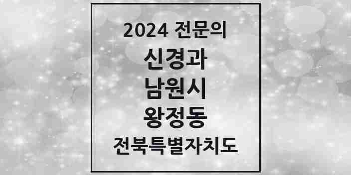 2024 왕정동 신경과 전문의 의원·병원 모음 1곳 | 전북특별자치도 남원시 추천 리스트