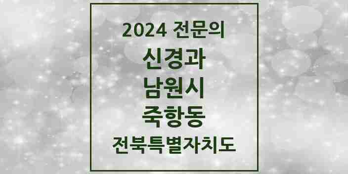 2024 죽항동 신경과 전문의 의원·병원 모음 1곳 | 전북특별자치도 남원시 추천 리스트