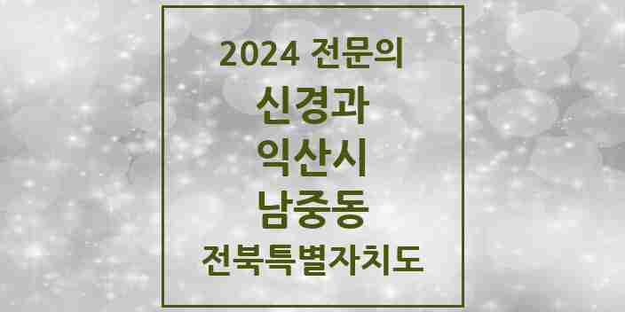 2024 남중동 신경과 전문의 의원·병원 모음 1곳 | 전북특별자치도 익산시 추천 리스트