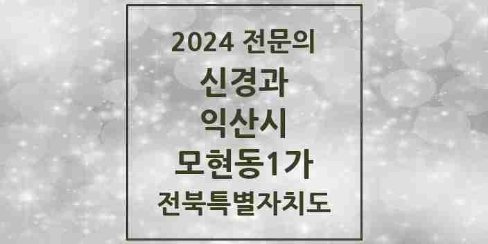 2024 모현동1가 신경과 전문의 의원·병원 모음 1곳 | 전북특별자치도 익산시 추천 리스트