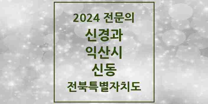 2024 신동 신경과 전문의 의원·병원 모음 2곳 | 전북특별자치도 익산시 추천 리스트