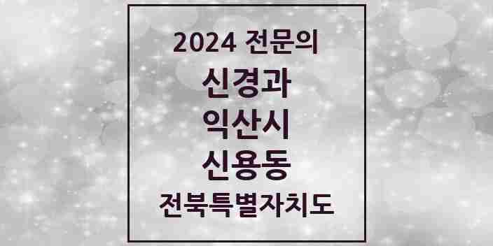 2024 신용동 신경과 전문의 의원·병원 모음 1곳 | 전북특별자치도 익산시 추천 리스트