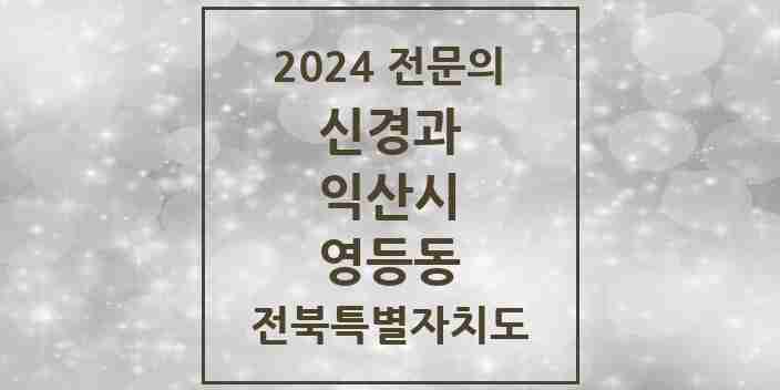 2024 영등동 신경과 전문의 의원·병원 모음 2곳 | 전북특별자치도 익산시 추천 리스트