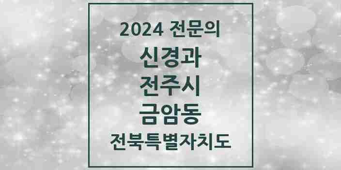 2024 금암동 신경과 전문의 의원·병원 모음 3곳 | 전북특별자치도 전주시 추천 리스트