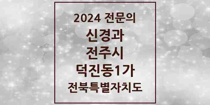 2024 덕진동1가 신경과 전문의 의원·병원 모음 2곳 | 전북특별자치도 전주시 추천 리스트