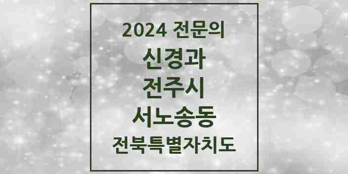 2024 서노송동 신경과 전문의 의원·병원 모음 1곳 | 전북특별자치도 전주시 추천 리스트