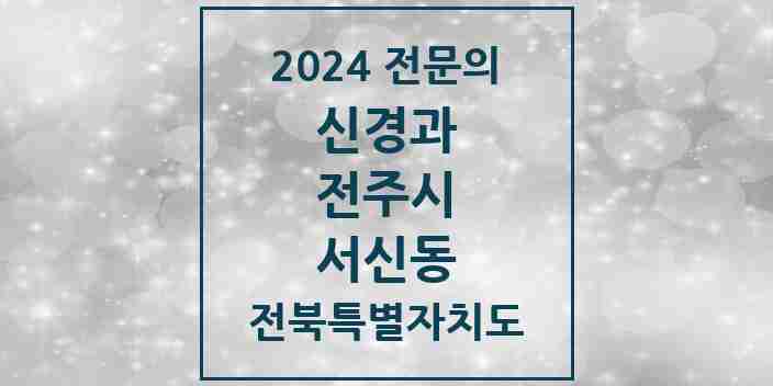 2024 서신동 신경과 전문의 의원·병원 모음 1곳 | 전북특별자치도 전주시 추천 리스트