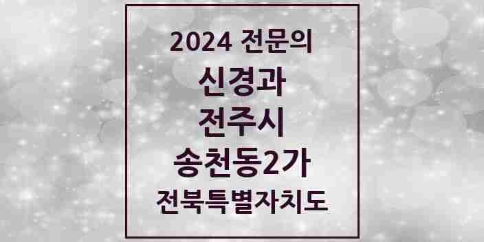 2024 송천동2가 신경과 전문의 의원·병원 모음 1곳 | 전북특별자치도 전주시 추천 리스트