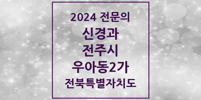 2024 우아동2가 신경과 전문의 의원·병원 모음 1곳 | 전북특별자치도 전주시 추천 리스트