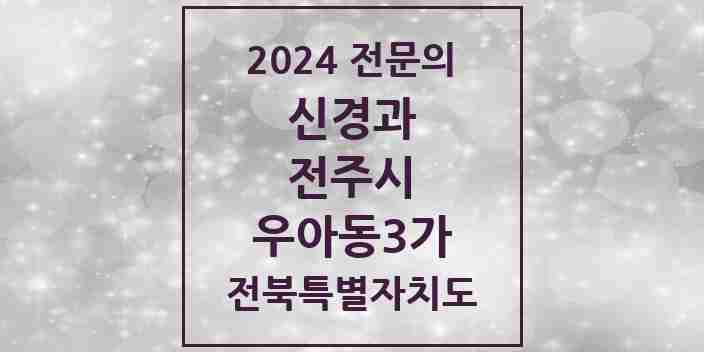 2024 우아동3가 신경과 전문의 의원·병원 모음 1곳 | 전북특별자치도 전주시 추천 리스트