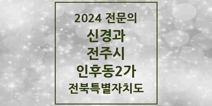 2024 인후동2가 신경과 전문의 의원·병원 모음 1곳 | 전북특별자치도 전주시 추천 리스트